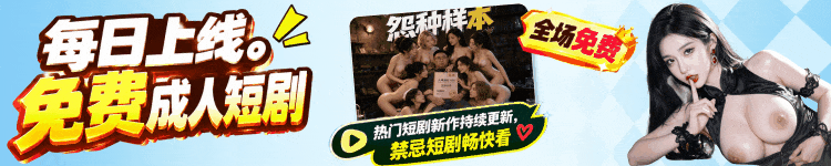 禁果短剧